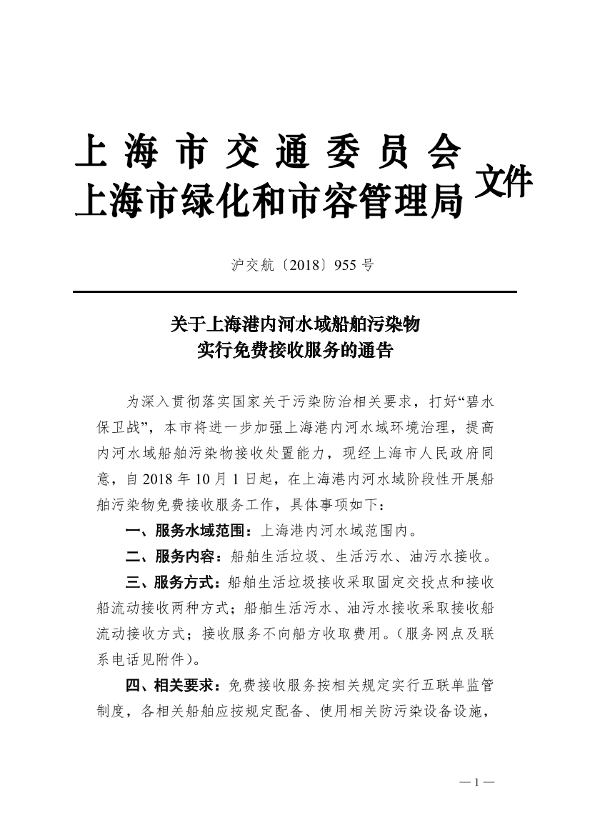 沪交航〔2018〕955号关于上海港内河水域船舶污染物实行免费接收服务的通告（市交通委，市绿化局）_20201202111807.pdf