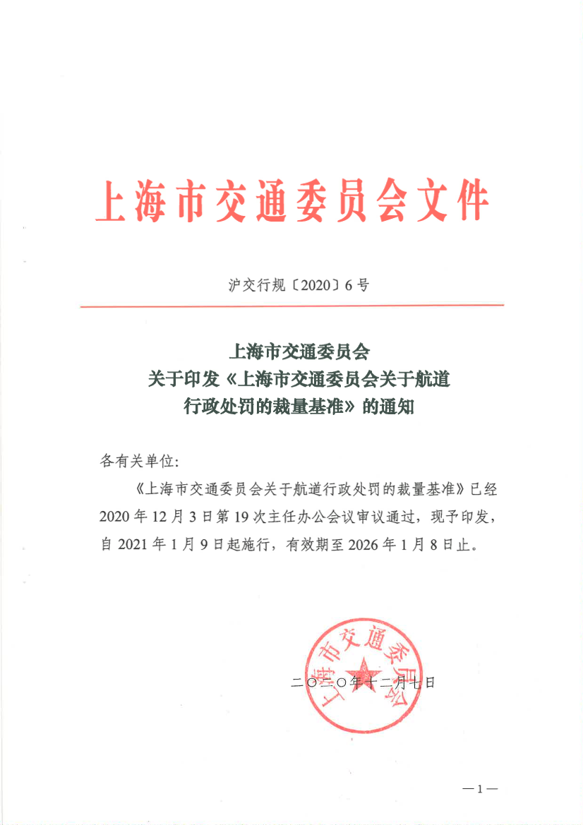 上海市交通委员会关于印发《上海市交通委员会关于航道行政处罚的裁量基准》的通知2.pdf