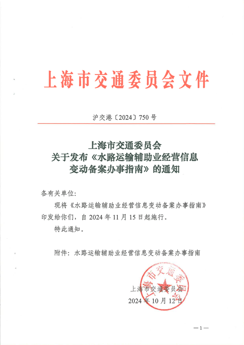 关于发布《水路运输辅助业经营信息变动备案办事指南》的通知.pdf