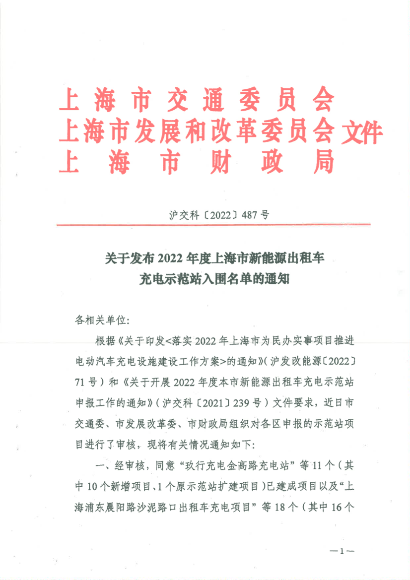 关于发布2022年度上海市新能源出租车充电示范站入围名单的通知.pdf