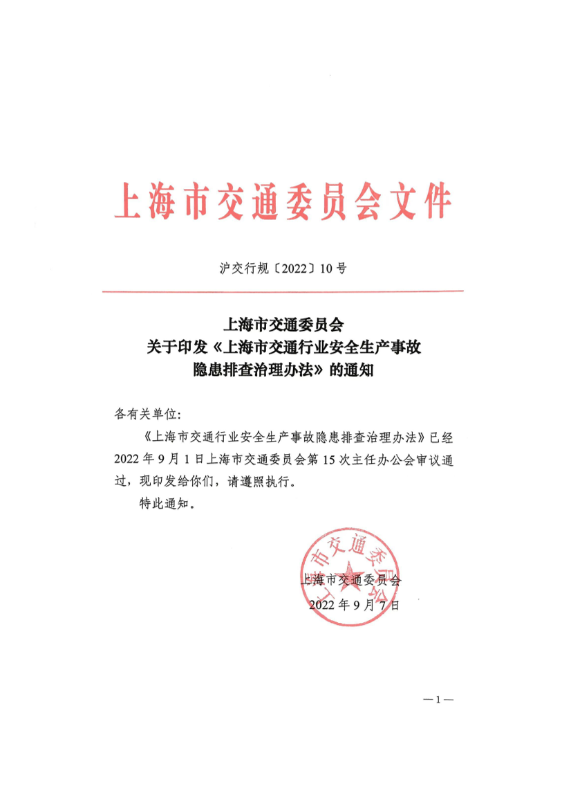 《上海市交通行业安全生产事故隐患排查治理办法》.pdf