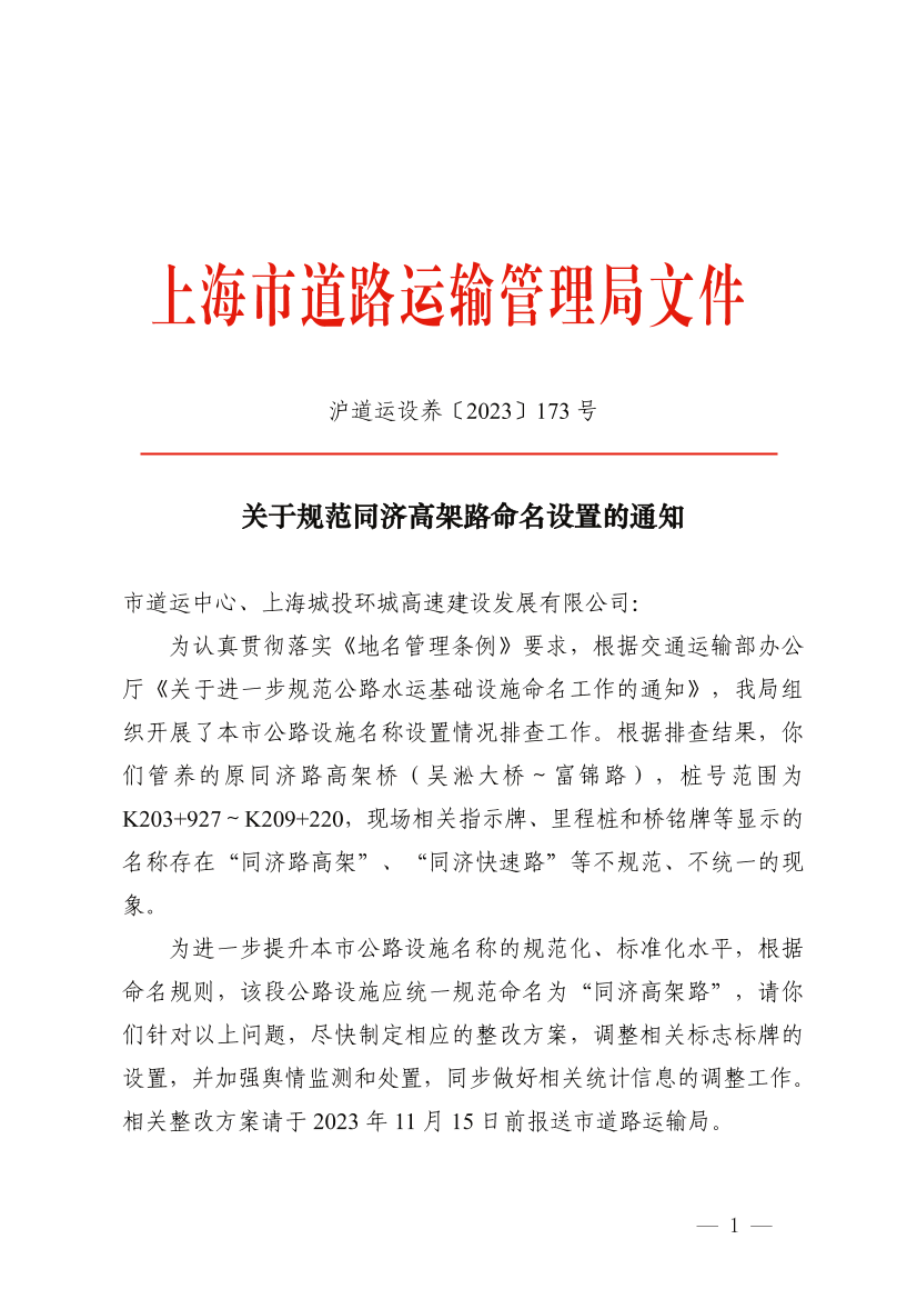 关于规范同济高架路命名设置的通知.pdf