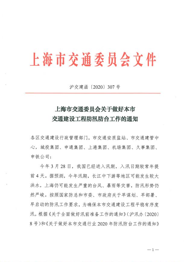 沪交建函〔2020〕307号关于做好本市交通建设工程防汛防台工作的通知.pdf