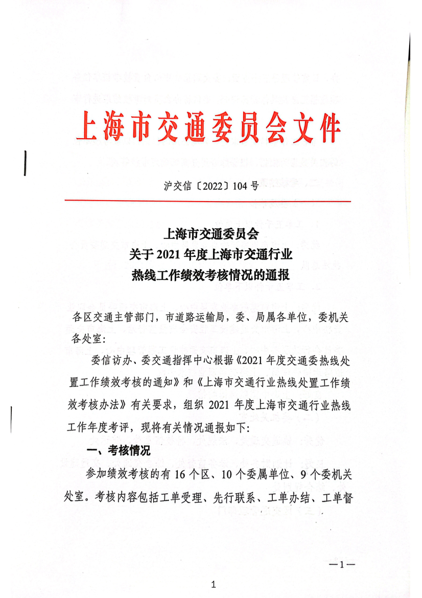 关于2021年度上海市交通行业热线工作绩效考核情况的通报.pdf