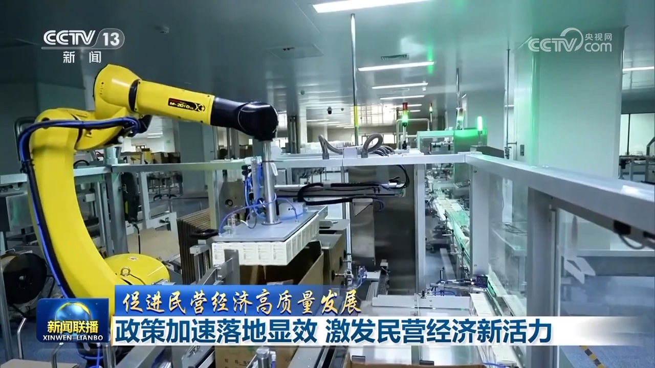 政策加速落地显效 激发民营经济新活力 .jpg