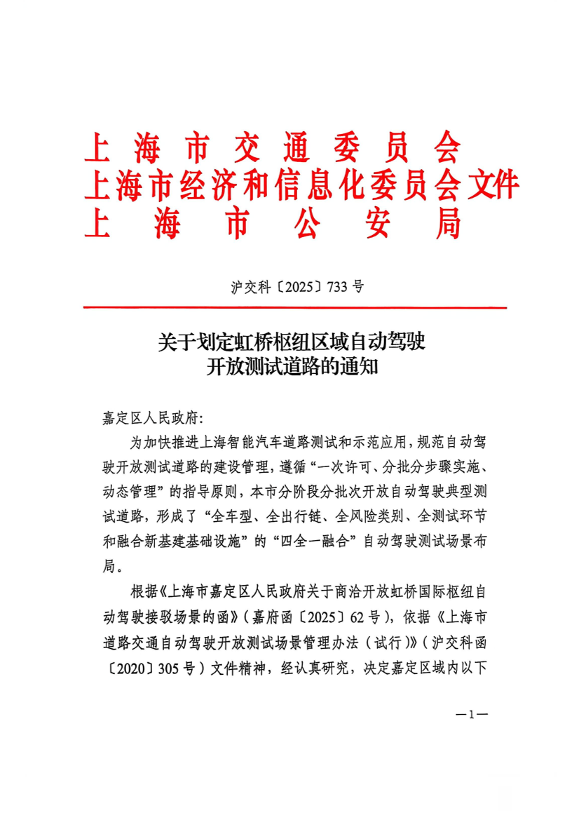 沪交科[2025]733号关于划定虹桥枢纽区域自动驾驶开放测试道路的通知.pdf