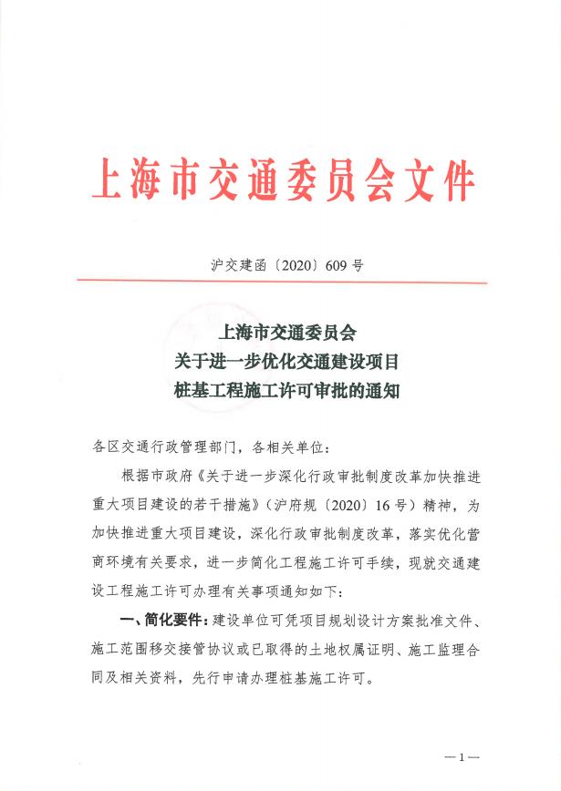 沪交建函〔2020〕609号关于进一步优化交通建设项目桩基工程施工许可审批的通知.pdf