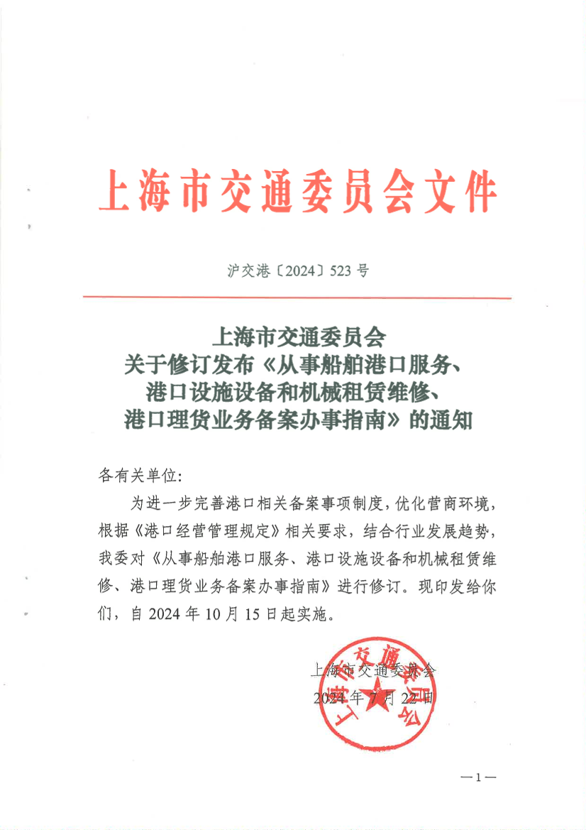 2024关于修订从事船舶港口服务、港口设施设备和机械租赁维修、港口理货业务备案办事指南的通知.pdf