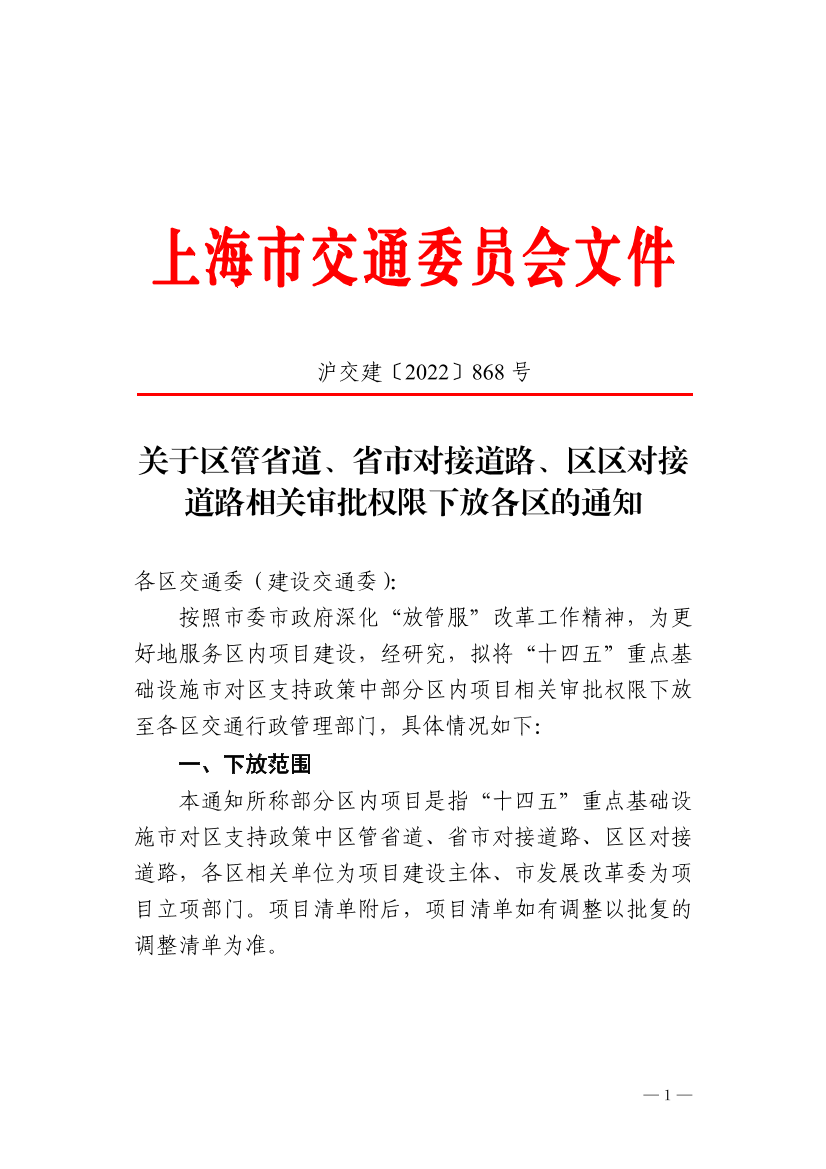 沪交建〔2022〕868号关于区管省道、省市对接道路、区区对接道路相关审批权限下放各区的通知.pdf