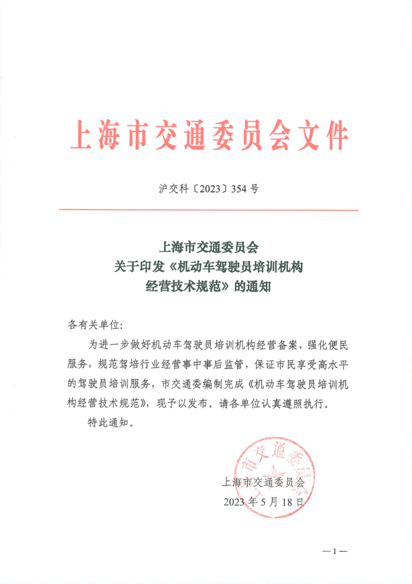 上海市交通委员会关于印发《机动车驾驶员培训机构经营技术规范》的通知.pdf