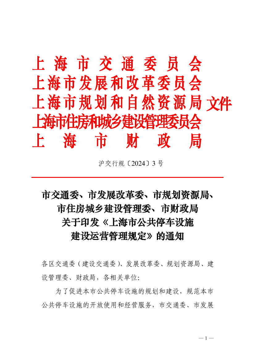 沪交行规〔2024〕3号关于印发《上海市公共停车设施建设运营管理规定》的通知（交通、发改、规 资、住建、财政）.pdf