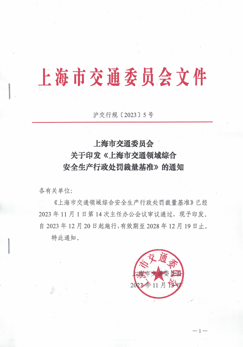 上海市交通委员会关于印发《上海市交通领域 综合安全生产行政处罚裁量基准》的通知（沪交行规【2023】5号）(1).pdf