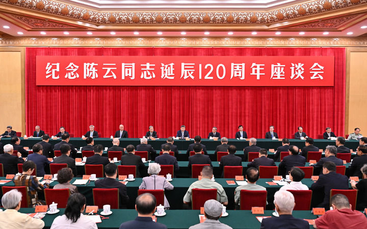 6月13日,中共中央在北京人民大会堂举行纪念陈云同志诞辰120周年座谈会。习近平、李强、赵乐际、王沪宁、蔡奇、丁薛祥、李希等出席座谈会。新华社记者 岳月伟 摄.jpg