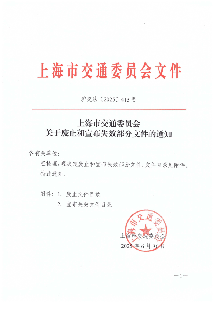 沪交法〔2025〕413号.pdf
