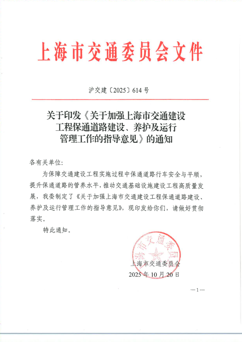 关于印发《上海市交通建设工程保通道路建设、养护及运行管理工作方案》的通知.pdf