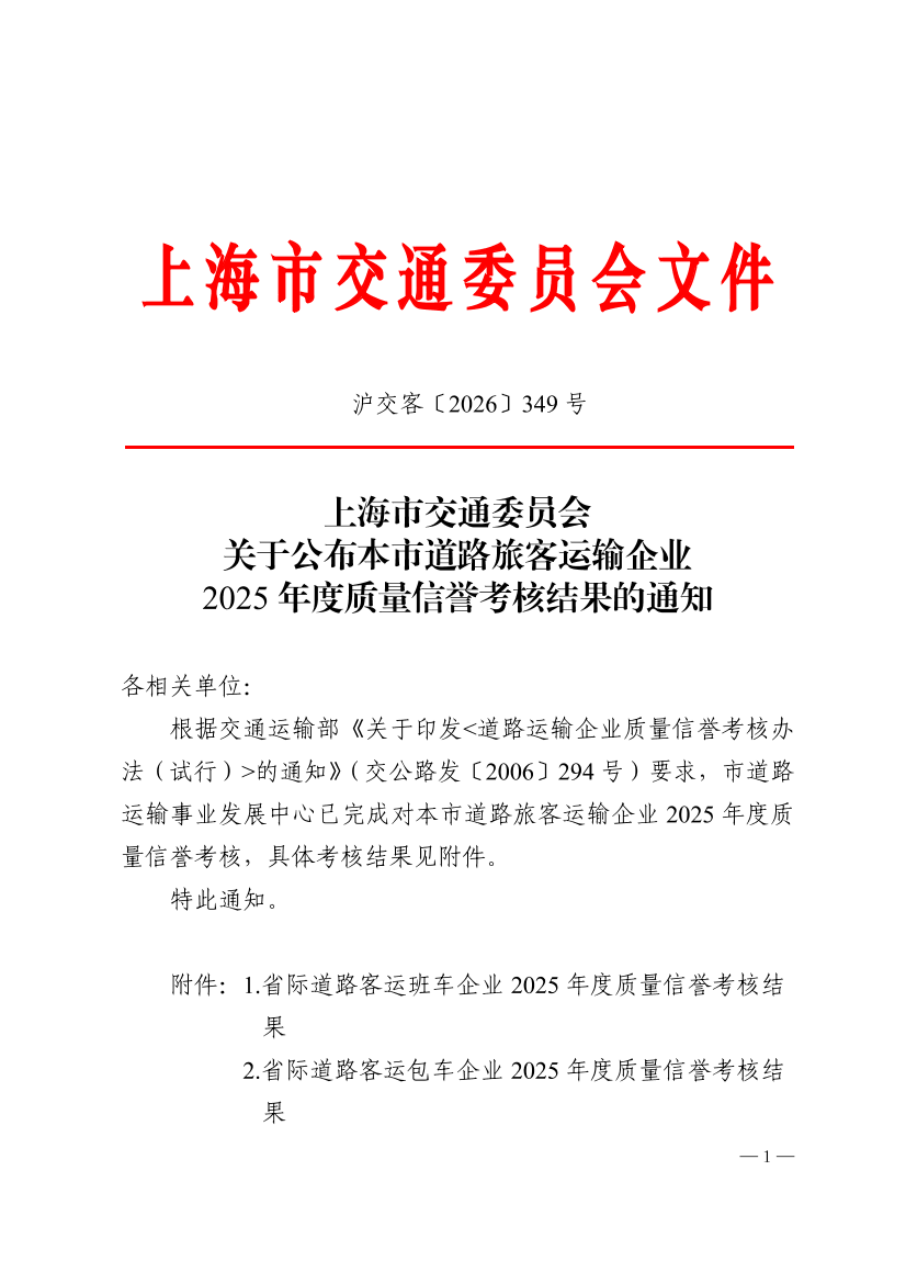 沪交客〔2026〕349号关于公布本市道路旅客运输企业2025年度质量信誉考核结果的通知.pdf