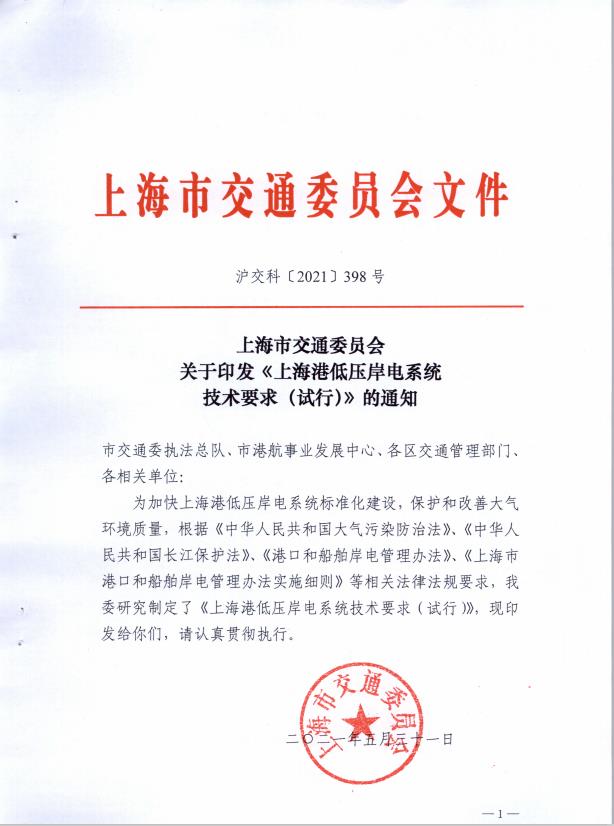 关于印发《上海港低压岸电系统技术要求（试行）》的通知.pdf