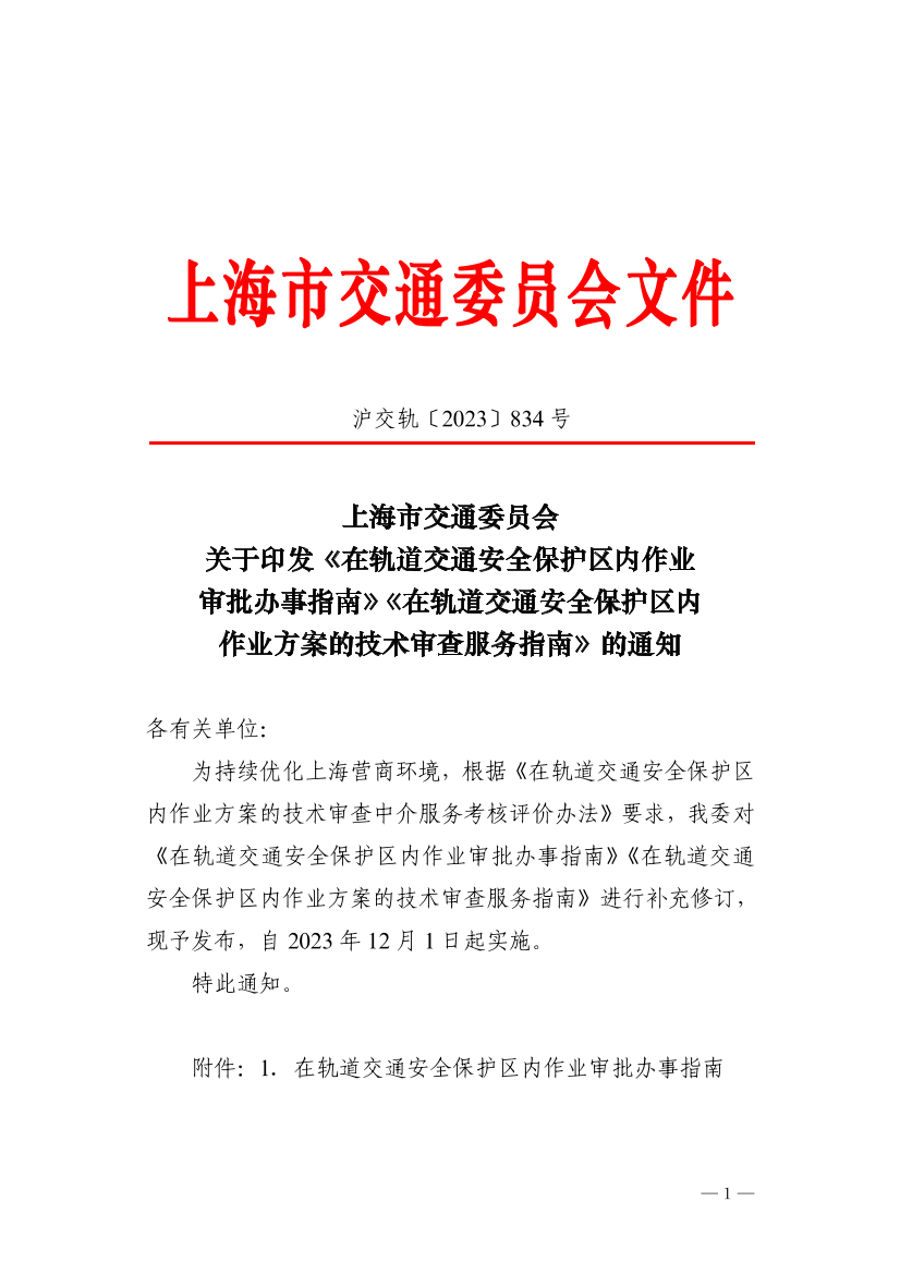 沪交轨〔2023〕834号关于印发《在轨道交通安全保护区内作业审批办事指南》《在轨道交通安全保护区内作业方案的技术审查服务指南》的通知.pdf