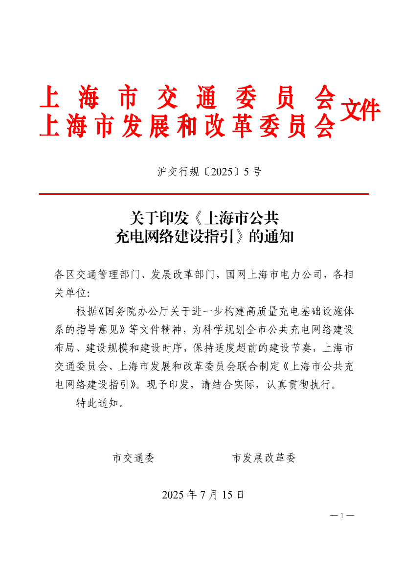 沪交行规〔2025〕5号关于印发《上海市公共充电网络建设指引》的通知（交通委、发改委）.pdf