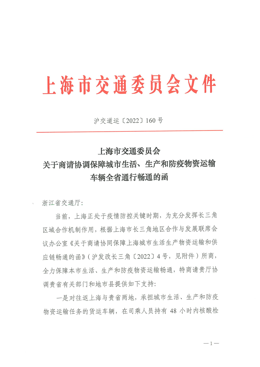 关于商请协调保障城市生活生产和防疫物资运输车辆全省通行畅通的函.pdf