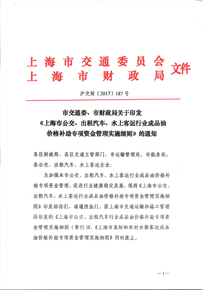 沪交财〔2017〕187号关于印发《上海市公交、出租汽车、水上客运行业成品油价格补助专项资金管理实施细则》的通知（交通委、财政局）.pdf