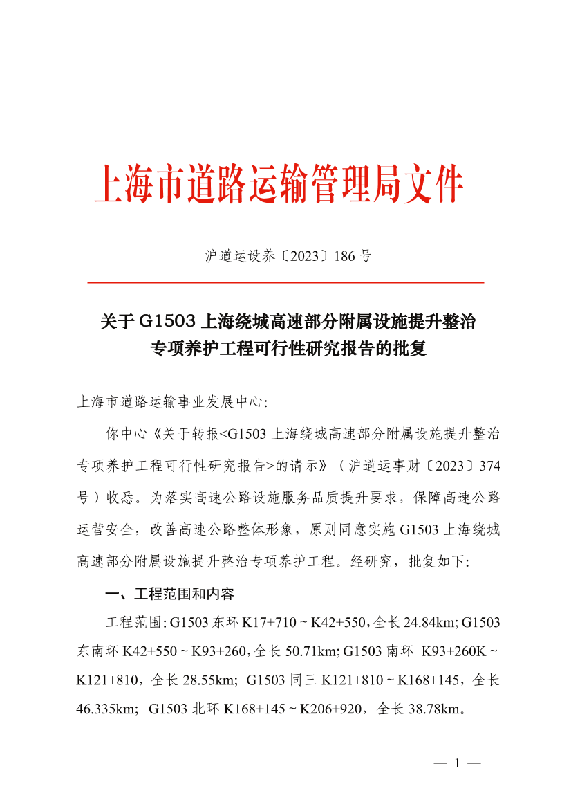 关于G1503上海绕城高速部分附属设施提升整治专项养护工程可行性研究报告的批复.pdf