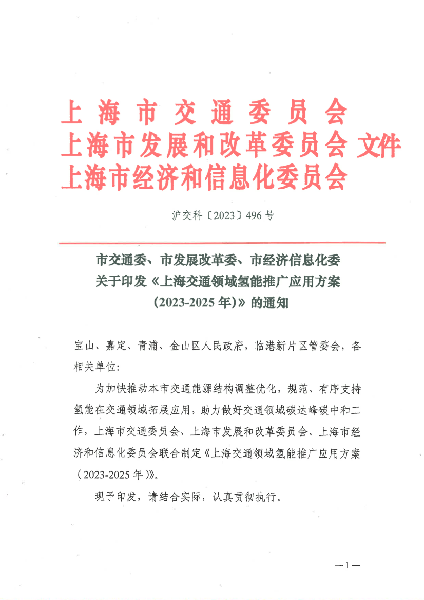 市交通委、市发展改革委、市经济信息化委关于印发《上海交通领域氢能推广应用方案(2023-2025年)》的通知.pdf