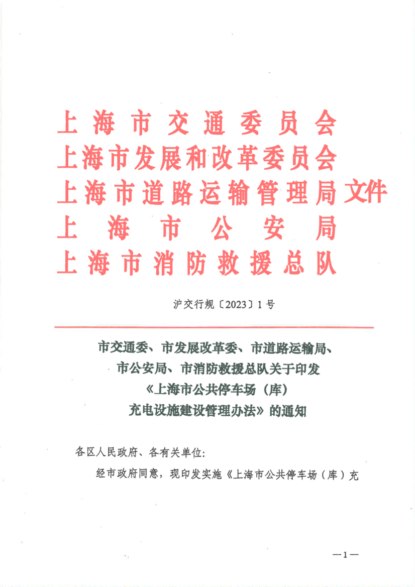 上海市公共停车场（库）充电设施建设管理办法.pdf