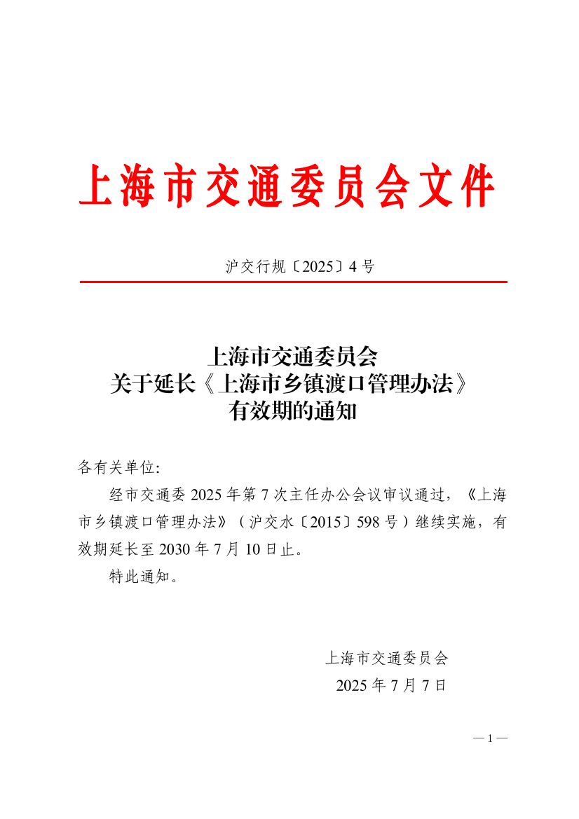 沪交行规〔2025〕4号关于延长《上海市乡镇渡口管理办法》有效期的通知.pdf