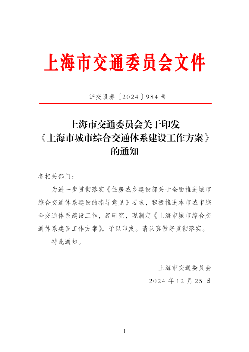 沪交设养〔2024〕984号上海市交通委员会关于印发 《上海市城市综合交通体系建设工作方案》的通知.pdf