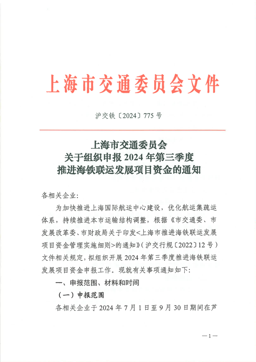 上海市交通委员会关于组织申报2024年第三季度推进海铁联运发展项目资金的通知（沪交铁〔2024〕775号）.pdf