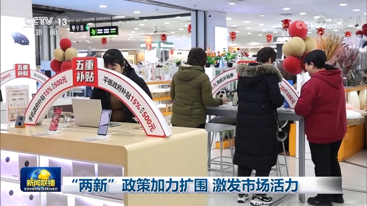 “两新”政策加力扩围 激发市场活力.jpg “两新”政策加力扩围 激发市场活力.jpg