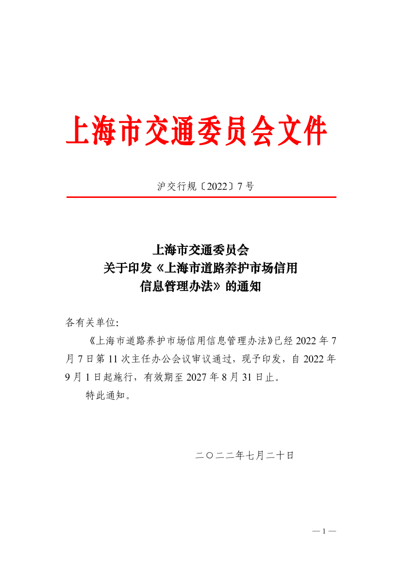 沪交行规〔2022〕7号关于印发《上海市道路养护市场信用信息管理办法》的通知.pdf