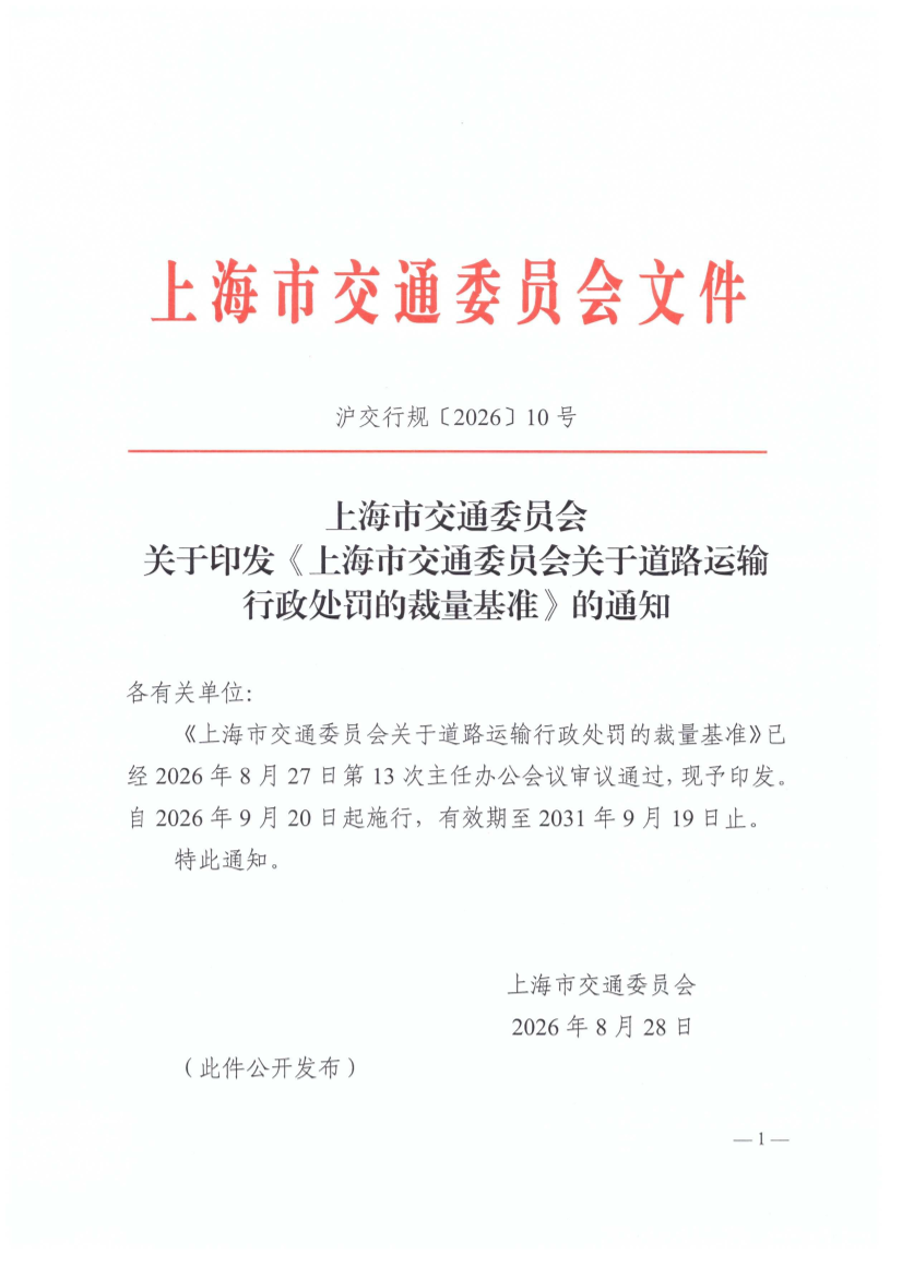 沪交行规〔2026〕10号关于印发《上海市交通委员会关于道路运输行政处罚的裁量基准》的通知.pdf