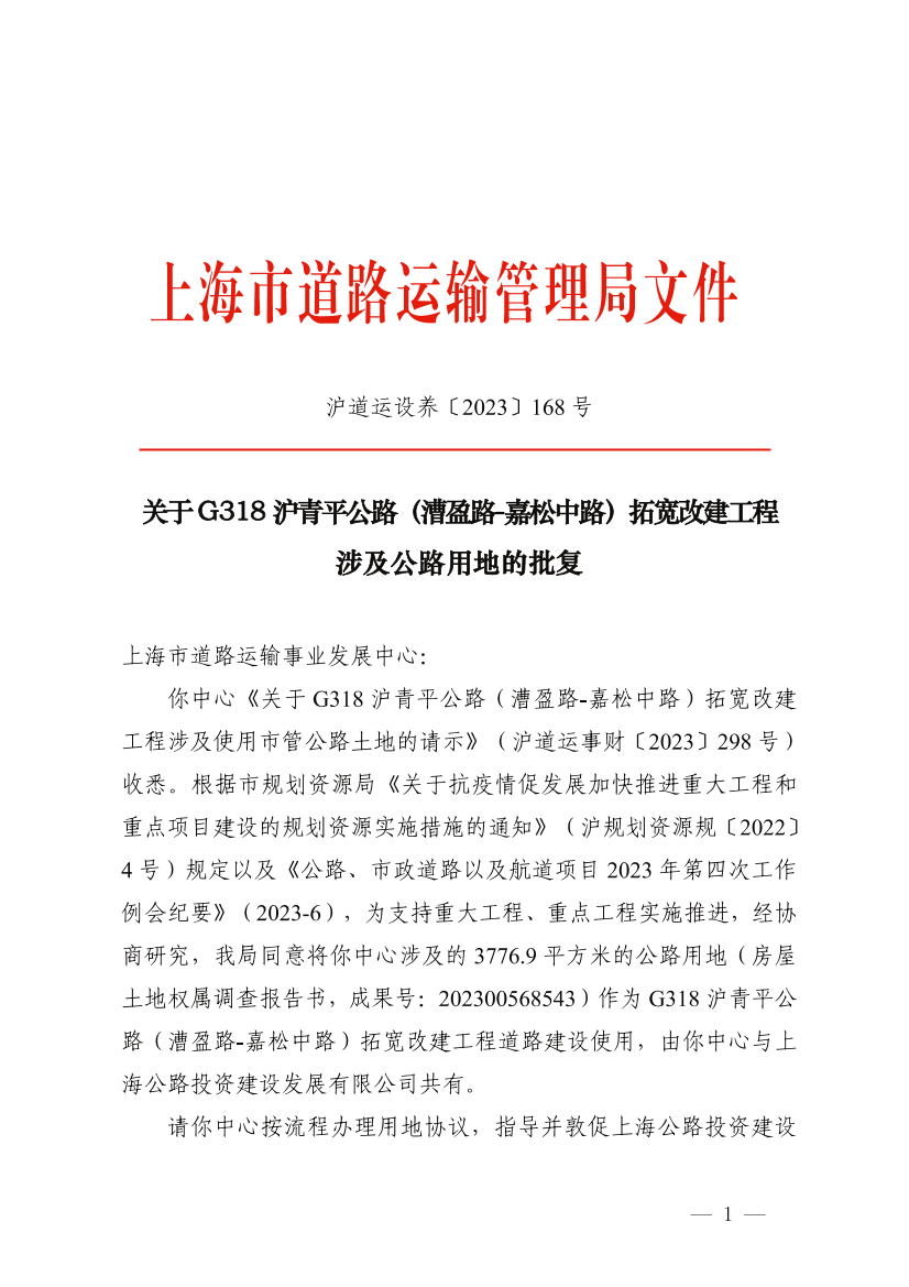 关于G318沪青平公路（漕盈路-嘉松中路）拓宽改建工程涉及公路用地的批复.pdf