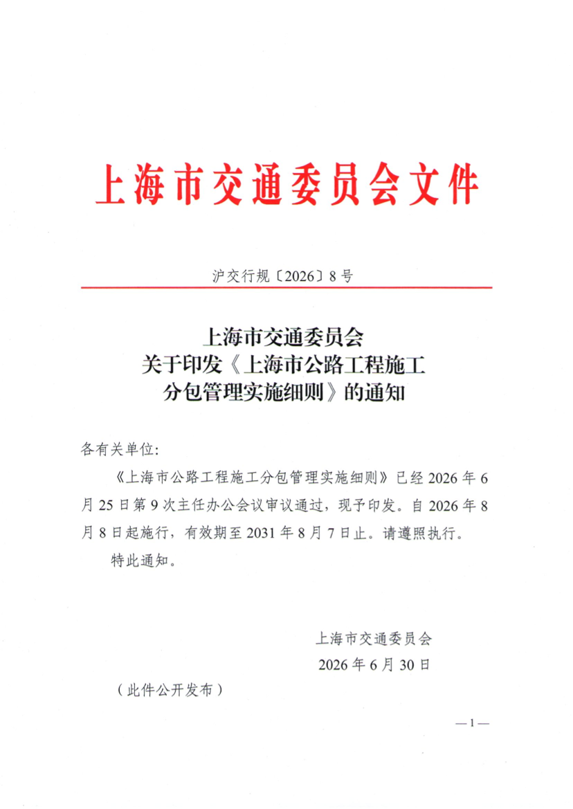 关于印发《上海市公路工程施工分包管理实施细则》的通知.pdf