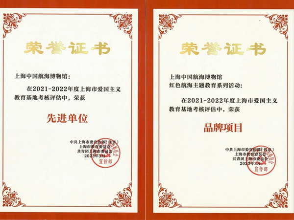 20230404中国航海博物馆荣获上海市爱国主义教育基地考核评估两项表彰 (2).jpg