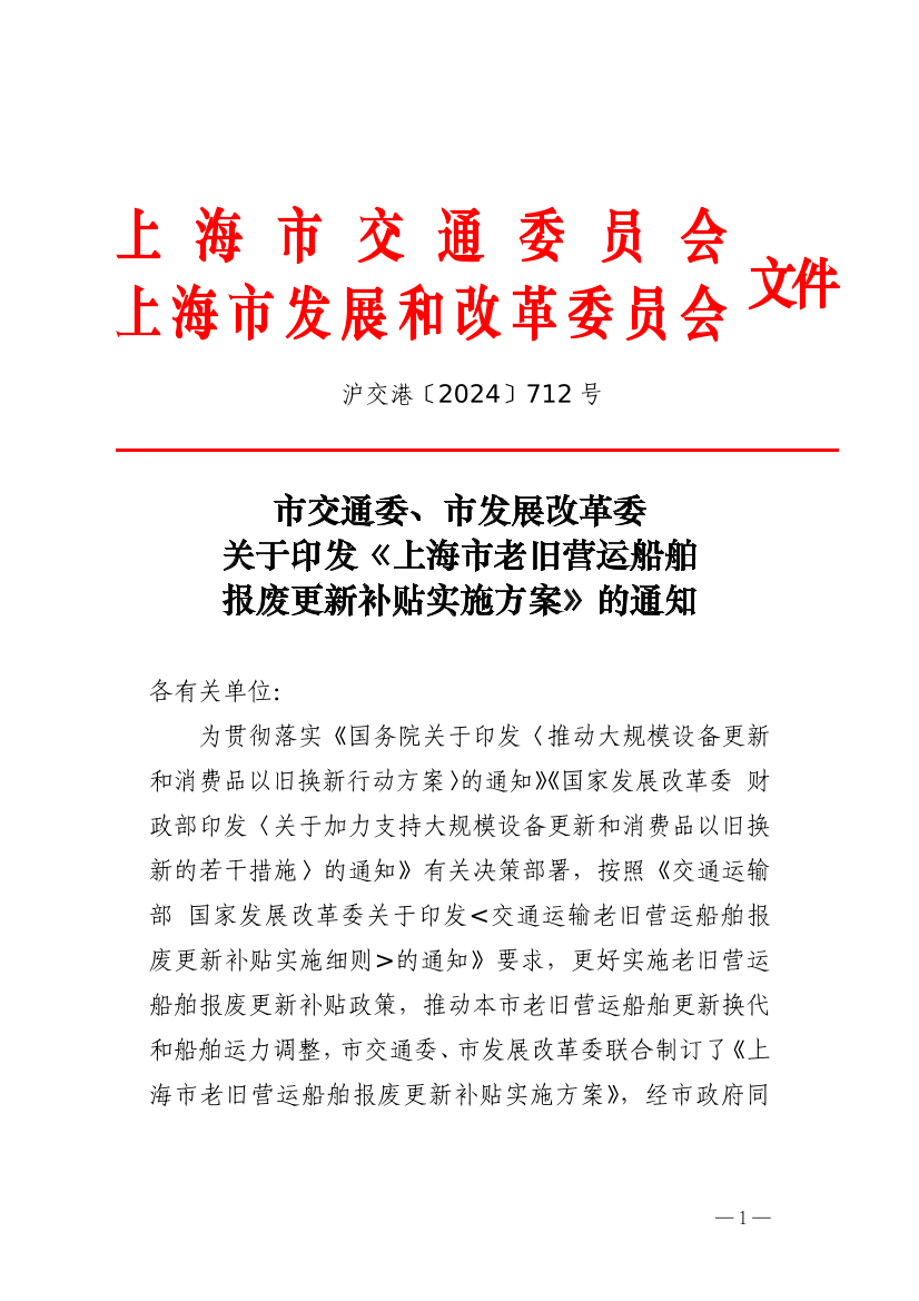 关于印发《上海市老旧营运船舶报废更新补贴实施方案》的通知（交通委、发改委）.pdf