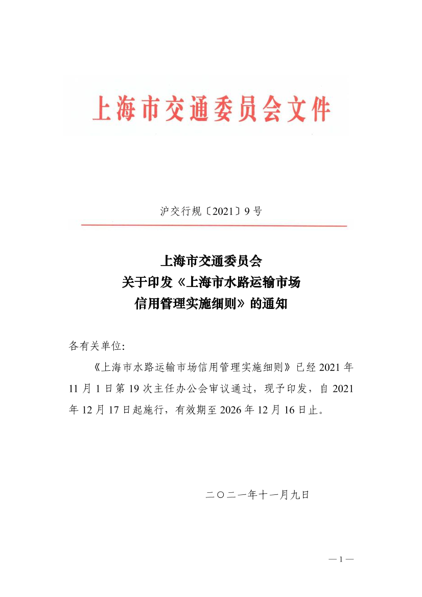 9.沪交行规〔2021〕9号关于印发《上海市水路运输领域信用管理实施细则》的通知(1).pdf