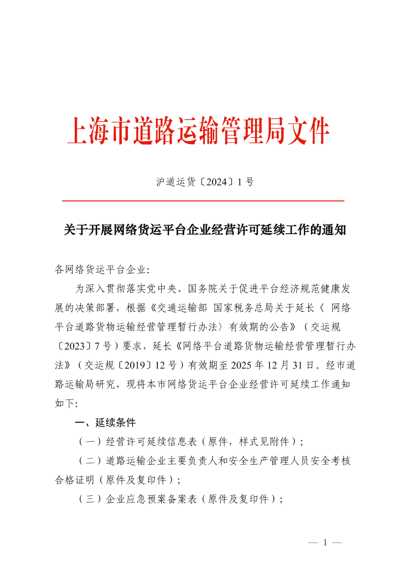 关于开展网络货运平台企业经营许可延续工作的通知.pdf