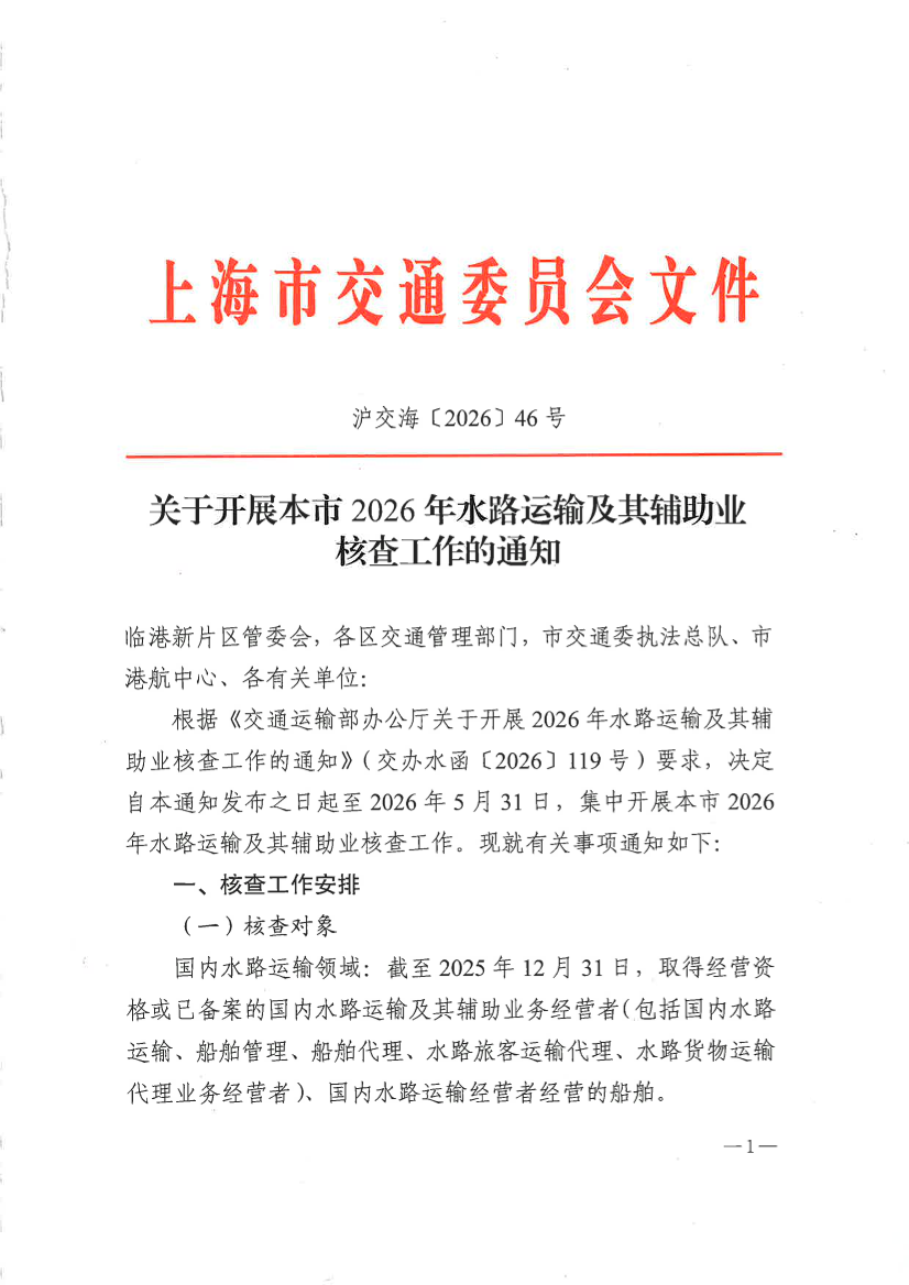 关于开展本市2026年水路运输及其辅助业核查工作的通知.pdf
