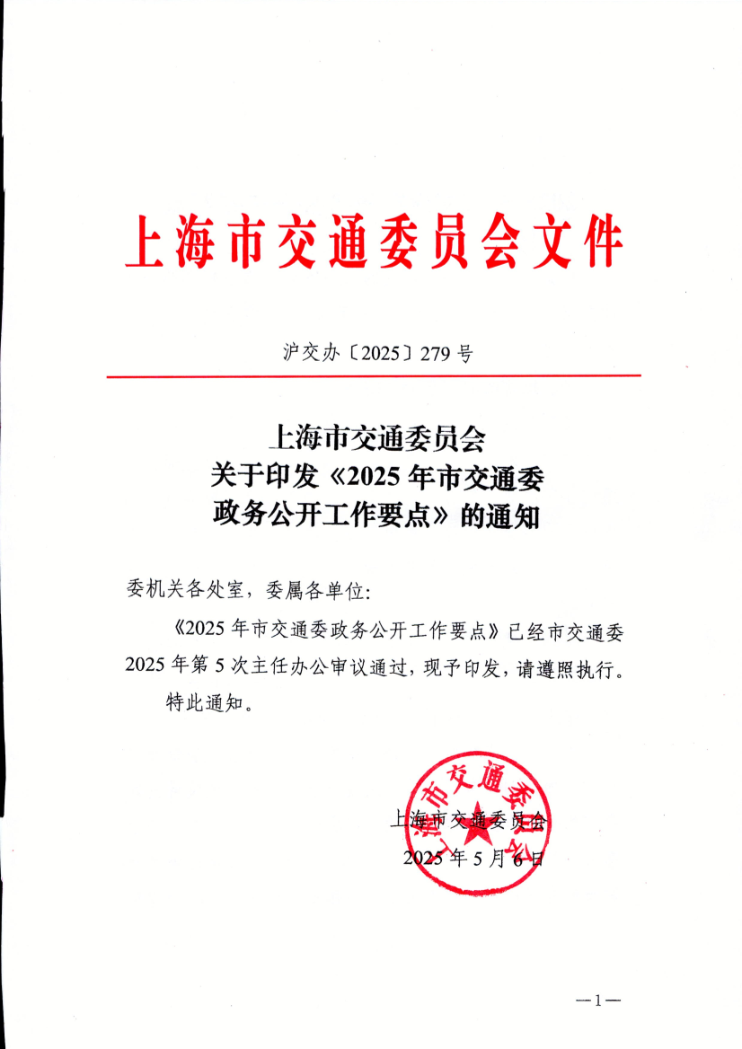 沪交办2025-279号《市交通委2025年政务公开工作要点》.pdf