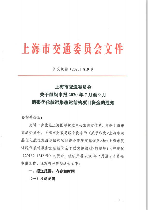 沪交航函〔2020〕819号关于组织申报2020年7月至9月调整优化航运集疏运结构项目资金的通知.pdf