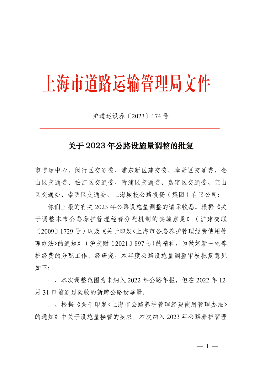 关于2023年公路设施量调整的批复.pdf