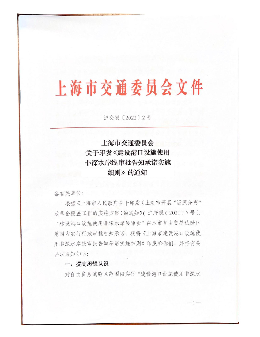 上海市交通委员会关于印发《建设港口设施使用非深水岸线审批告知承诺实施细则》的通知.pdf