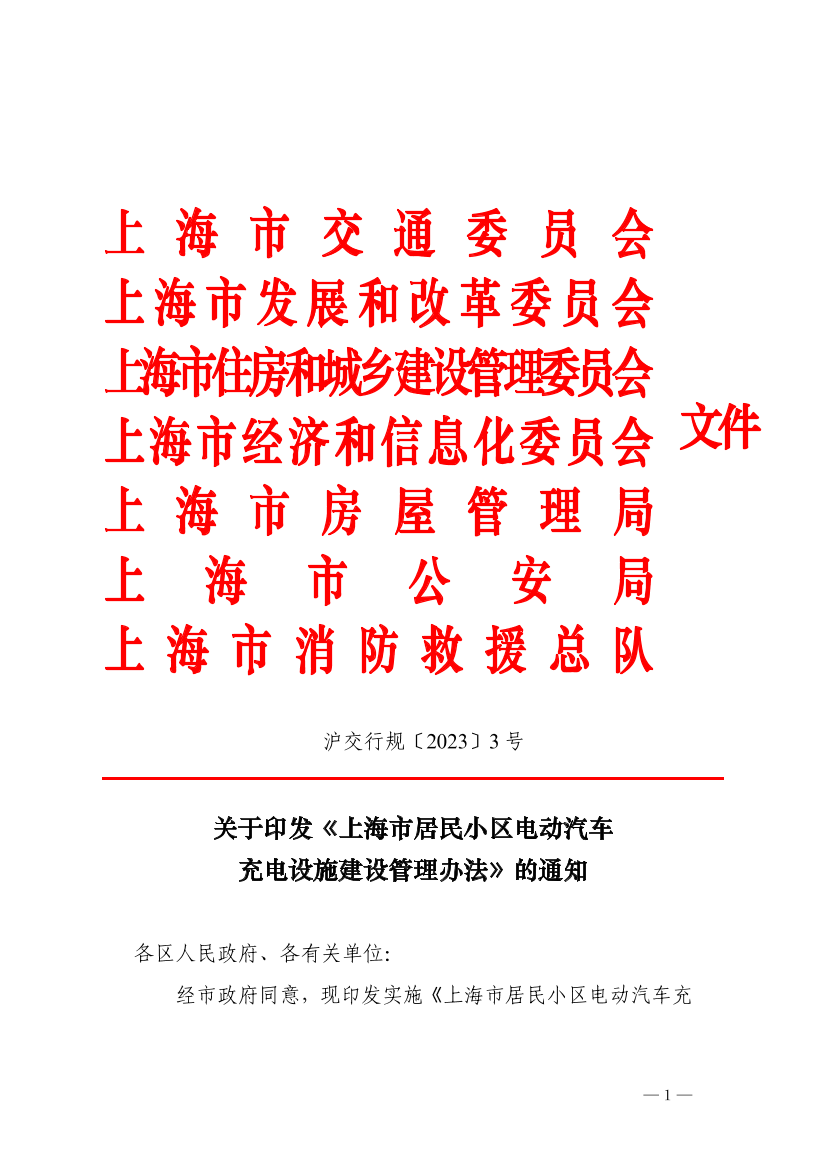 沪交行规〔2023〕3号（交通委、发改委、住建委、经信委、房管局、公安、消防）.pdf
