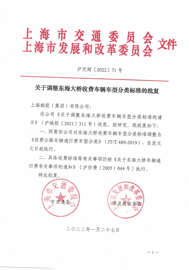 沪交财〔2022〕71号关于调整东海大桥收费车辆车型分类标准的批复（交通委、发改委）.pdf