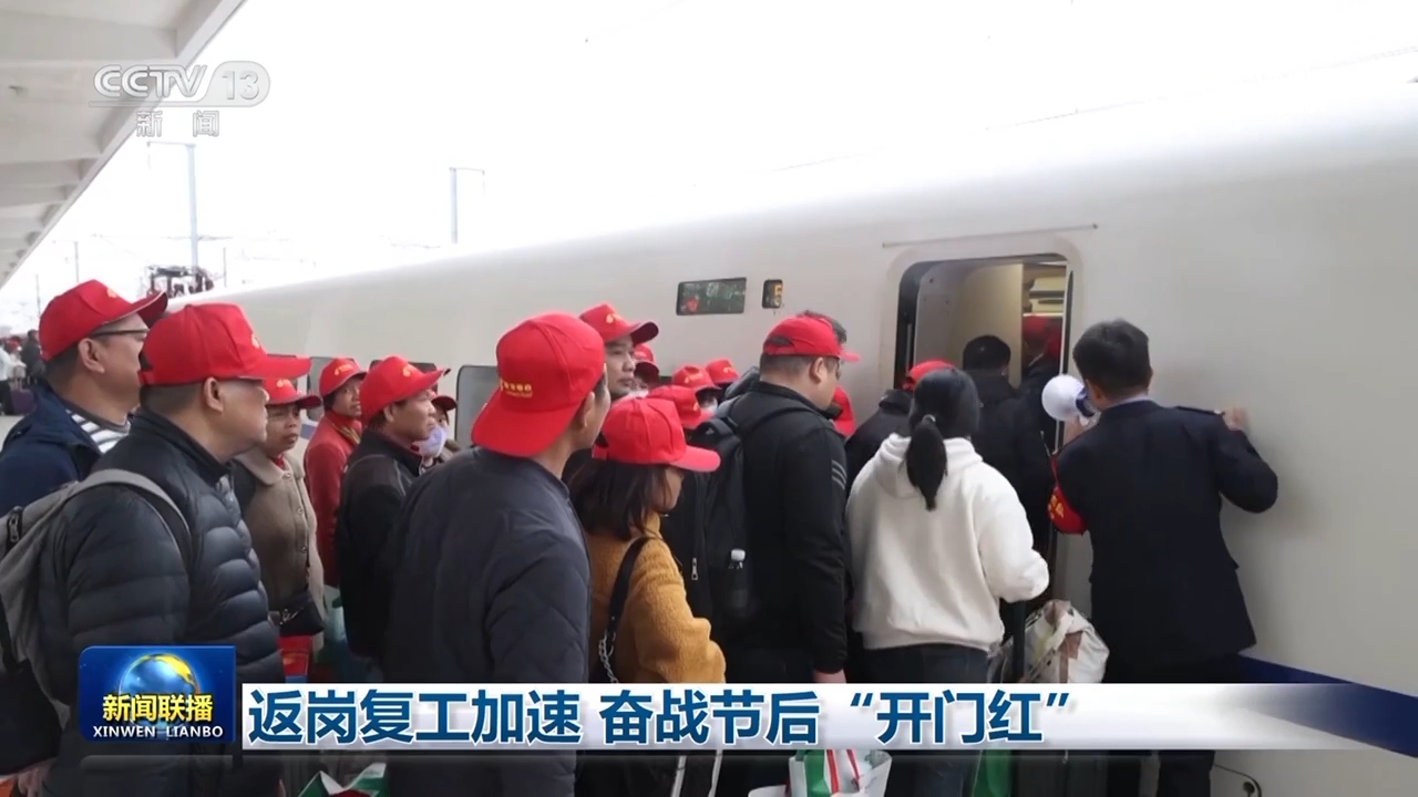 返岗复工加速 奋战节后“开门红” .jpg 返岗复工加速 奋战节后“开门红” .jpg