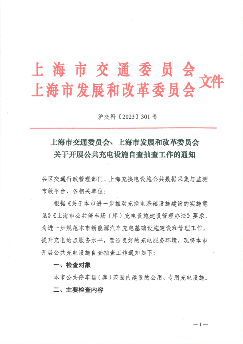 关于开展公共充电设施自查抽查工作的通知.pdf