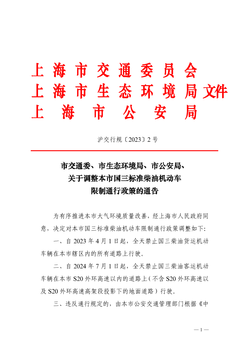 关于调整本市国三标准柴油机动车限制通行政策的通告.pdf